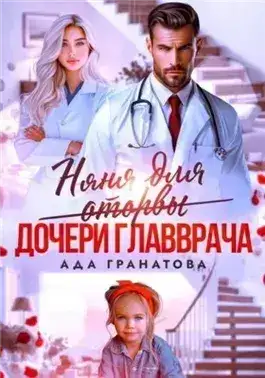 Обложка книги Няня для оторвы (дочери главврача)
