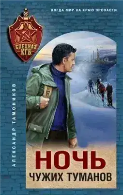 Обложка книги Ночь чужих туманов