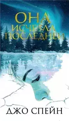 Обложка книги Она исчезла последней