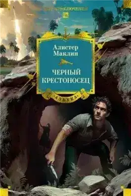 Обложка книги Черный крестоносец