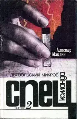 Обложка книги Дьявольский микроб