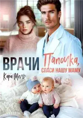Обложка книги Папочка, спаси нашу маму