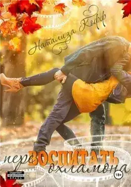 Обложка книги Перевоспитать охламона
