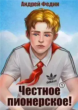 Обложка книги Честное пионерское! Часть 1