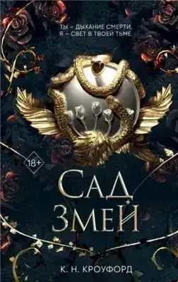 Обложка книги Сад Змей
