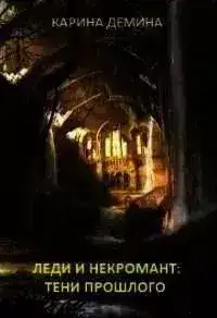 Обложка книги Тени прошлого