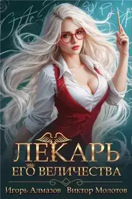 Обложка книги Лекарь Его Величества. Том 2