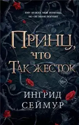 Обложка книги Принц, что так жесток