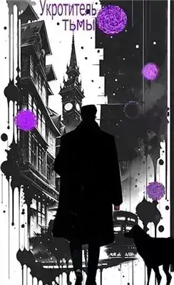 Обложка книги Укротитель тьмы. том 1