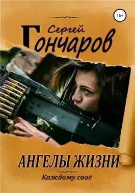 Обложка книги Ангелы жизни