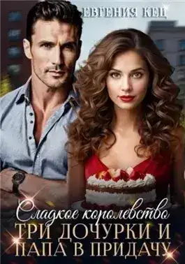 Обложка книги Сладкое королевство. Три дочурки и папа в придачу