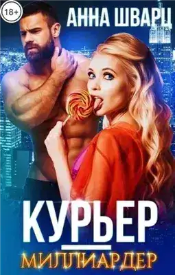 Обложка книги Курьер-миллиардер