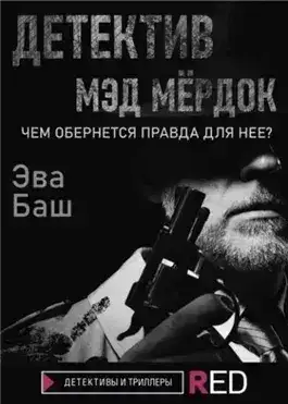 Обложка книги Детектив Мэд Мёрдок