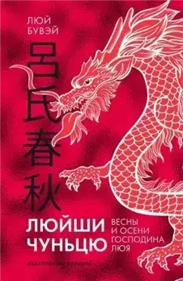 Обложка книги Вёсны и осени господина Люя