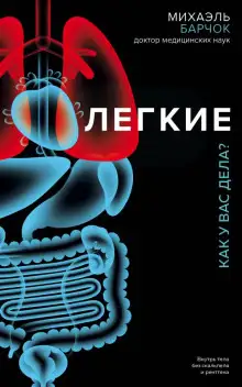 Обложка книги Лёгкие. Как у вас дела?