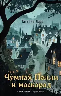 Обложка книги Чумная Полли и маскарад