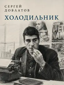 Обложка книги Холодильник