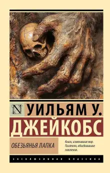 Обложка книги Обезьянья лапка