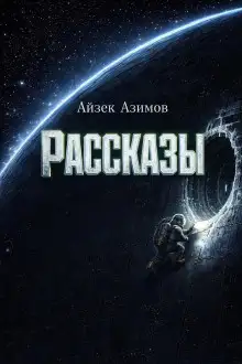 Обложка книги Рассказы
