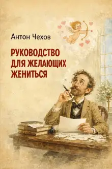 Обложка книги Руководство для желающих жениться