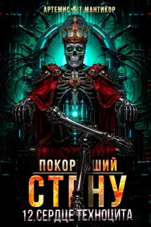 Обложка книги Покоривший СТЕНУ 12: Сердце техноцита