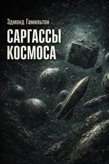 Обложка книги Саргассы космоса