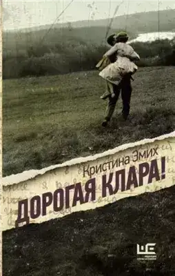 Обложка книги Дорогая Клара!