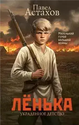 Обложка книги Лёнька. Украденное детство
