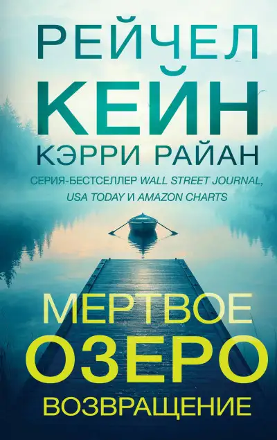 Обложка книги Мертвое озеро. Возвращение