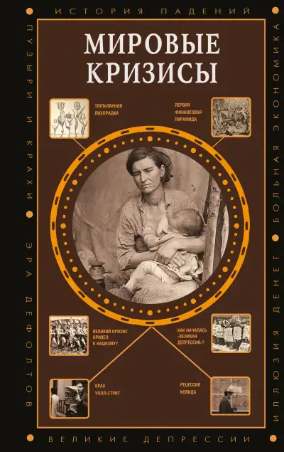 Обложка книги Мировые кризисы
