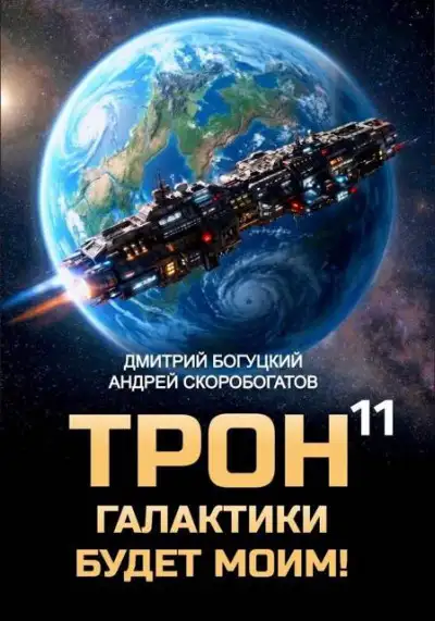 Обложка книги Трон галактики будет моим! Книга 11 — Призыв к оружию