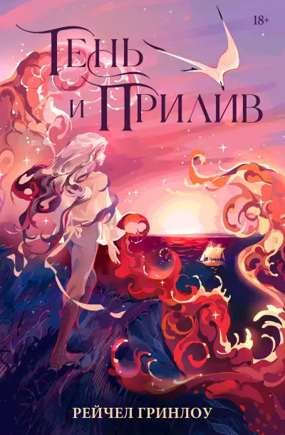 Обложка книги Тень и прилив