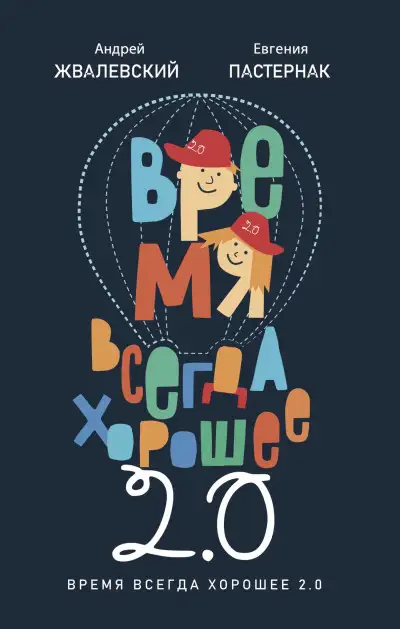 Обложка книги Время всегда хорошее 2.0