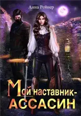 Обложка книги Мой наставник – Ассасин
