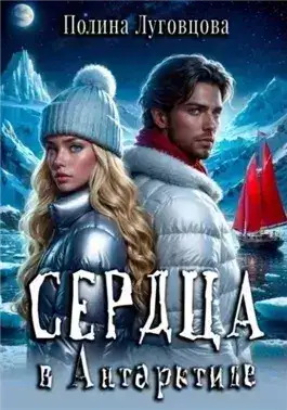 Обложка книги Сердца в Антарктиде