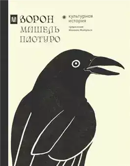 Обложка книги Ворон. Культурная история