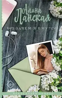 Обложка книги Зачем я ему?