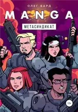 Обложка книги MANGA. Метасиндикат