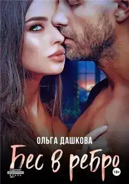 Обложка книги Бес в ребро