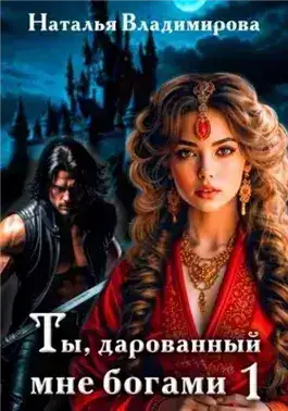 Обложка книги Ты, дарованный мне богами. Книга 1