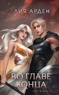 Обложка книги Нити судьбы 03. Во главе конца