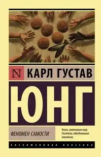 Обложка книги Феномен самости