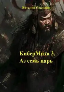 Обложка книги КиберМиха 03. Аз есмь царь