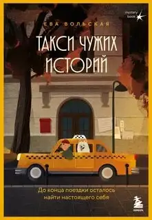Обложка книги Такси чужих историй