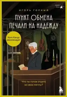 Обложка книги Пункт обмена печали на надежду