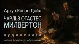 Обложка книги Чарльз Огастес Милвертон