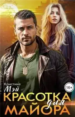 Обложка книги Красотка для майора