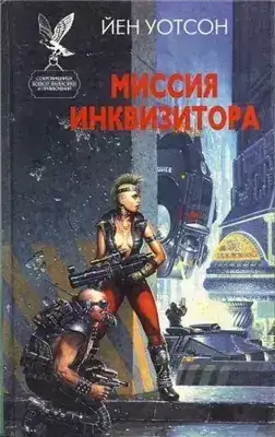 Обложка книги Warhammer 40000. Миссия инквизитора