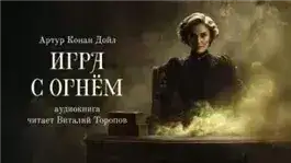 Обложка книги Игра с огнем