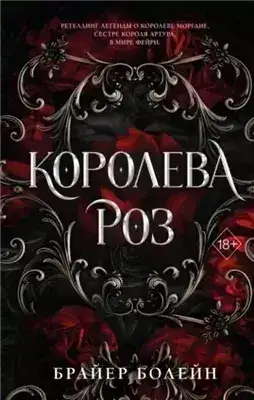 Обложка книги Королева роз